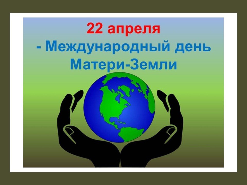 Международный день Матери - Земли..