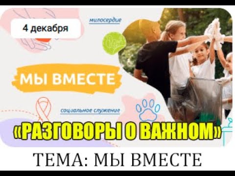 Разговоры о важном. МЫ вместе..