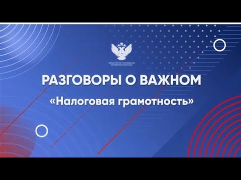Разговоры о важном. Налоговая грамотность..