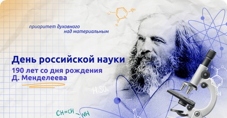 Разговоры о важном. День российской науки..