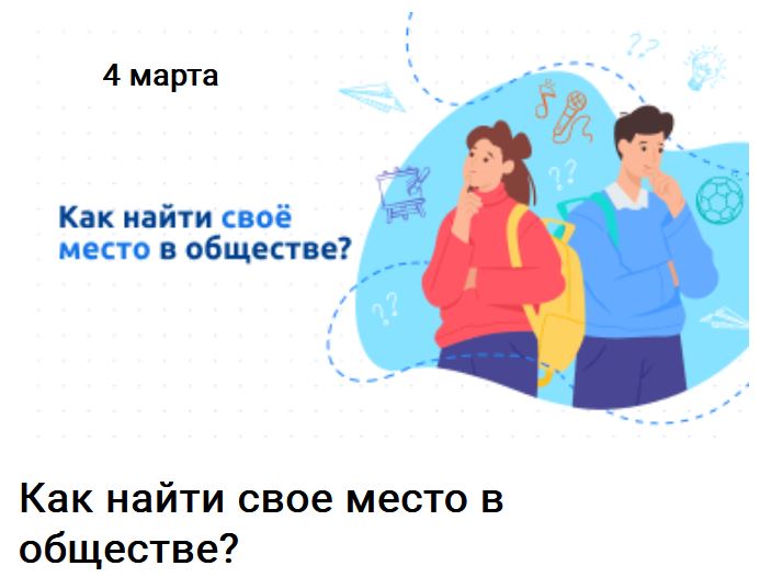 Разговоры о важном. Как найти свое место в обществе?.