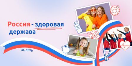 Разговоры о важном. Россия - здоровая держава..