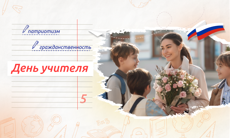 Разговоры о важном. День учителя..