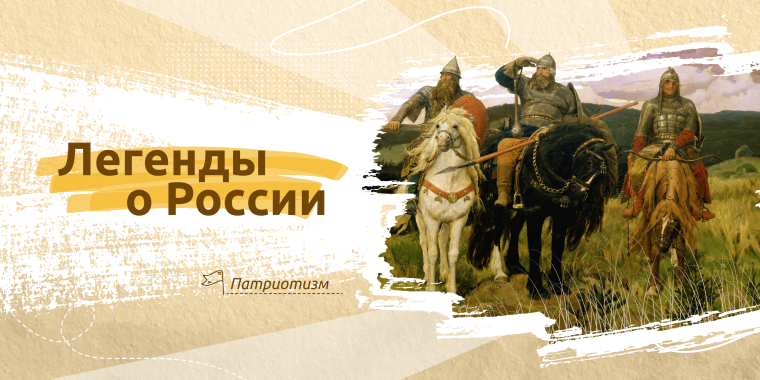 Разговоры о важном. "Легенды о России"..
