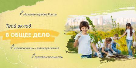 Разговоры о важном. Твой вклад в общее дело..