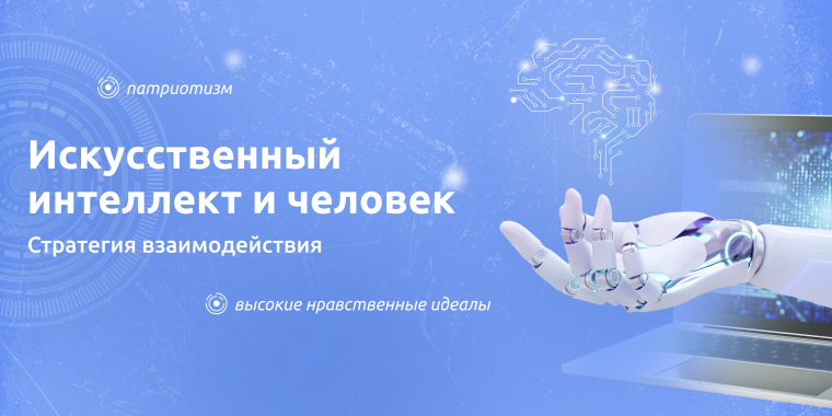 Разговоры о важном. Искусственный интеллект и человек. Стратегия взаимодействия..