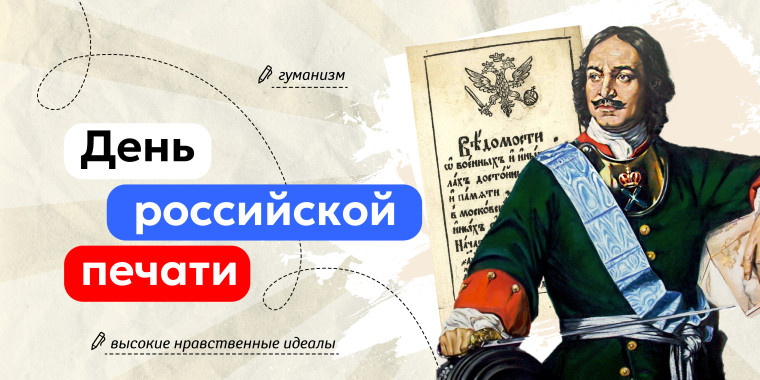 Разговоры о важном. День российской печати..