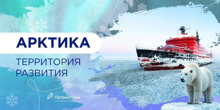 Разговоры о важном. Арктика - территория развития..