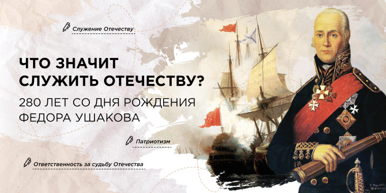 Разговоры о важном. «Что значит служить Отечеству? 280 лет со дня рождения Ф. Ушакова»..