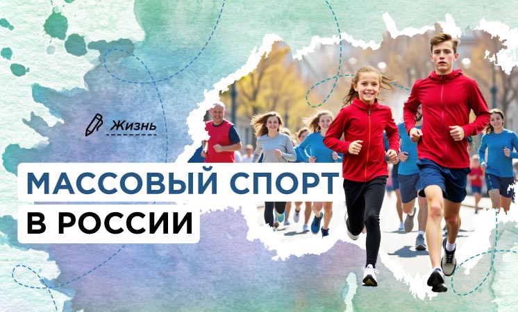 Разговоры о важном. Массовый спорт в России..