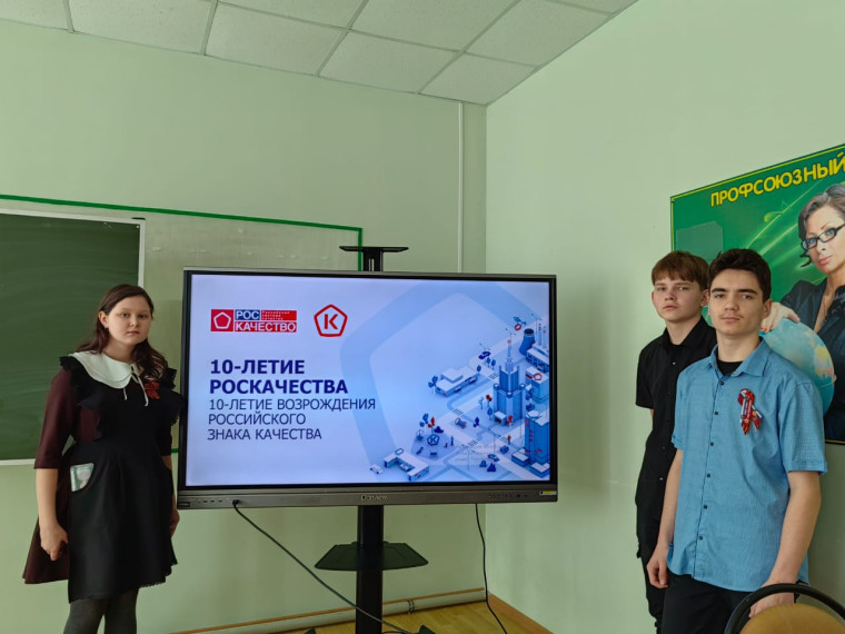 Классный час "10-летие возрождения Знака качества в России".