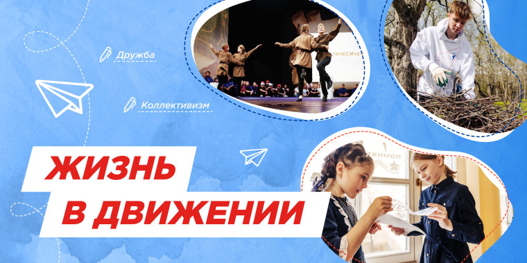 Разговоры о важном. Жизнь в Движении..