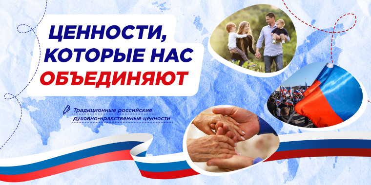 Разговоры о важном. Ценности, которые нас объединяют..