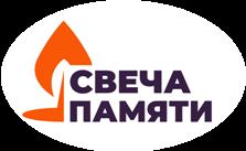 Онлайн-акция «Свеча памяти».